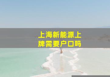 上海新能源上牌需要户口吗