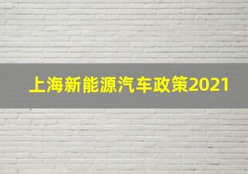 上海新能源汽车政策2021