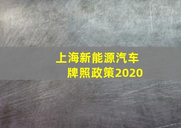 上海新能源汽车牌照政策2020