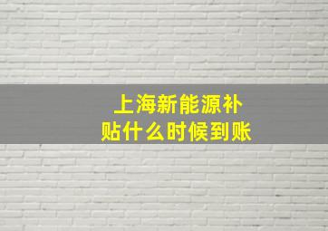 上海新能源补贴什么时候到账