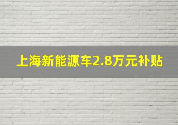 上海新能源车2.8万元补贴