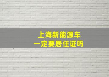 上海新能源车一定要居住证吗