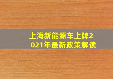 上海新能源车上牌2021年最新政策解读