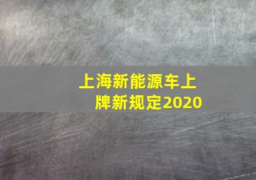 上海新能源车上牌新规定2020