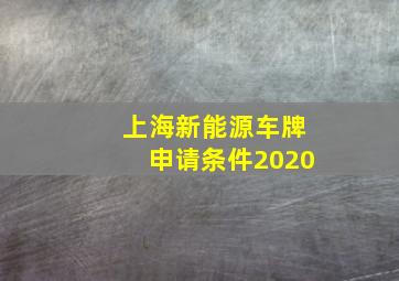 上海新能源车牌申请条件2020