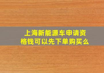 上海新能源车申请资格钱可以先下单购买么