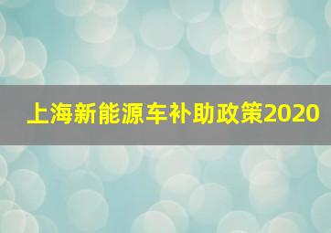 上海新能源车补助政策2020