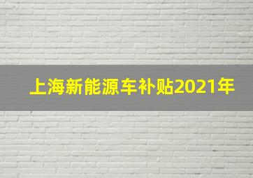 上海新能源车补贴2021年