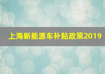 上海新能源车补贴政策2019