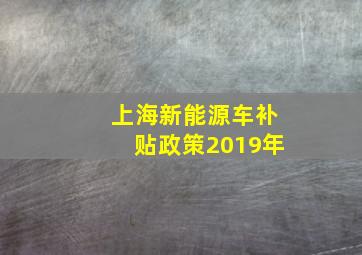 上海新能源车补贴政策2019年