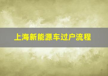 上海新能源车过户流程