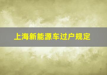 上海新能源车过户规定