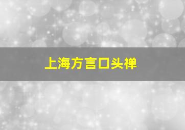 上海方言口头禅