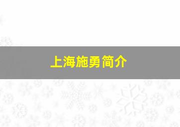 上海施勇简介