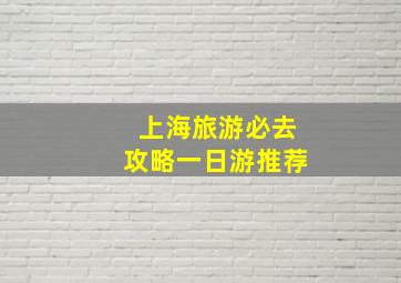 上海旅游必去攻略一日游推荐