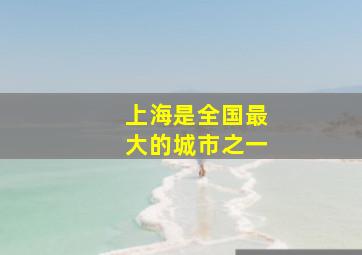 上海是全国最大的城市之一