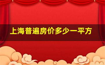 上海普遍房价多少一平方