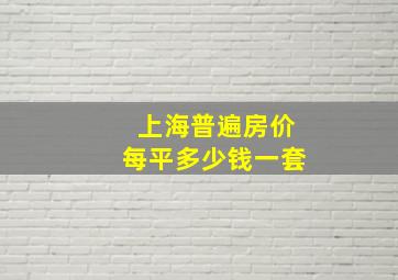 上海普遍房价每平多少钱一套