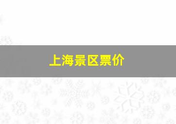 上海景区票价