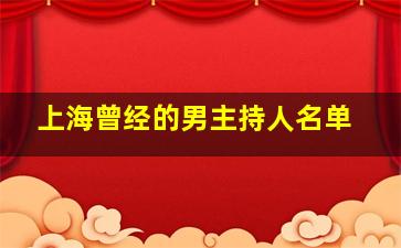 上海曾经的男主持人名单