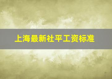 上海最新社平工资标准