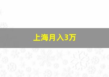 上海月入3万