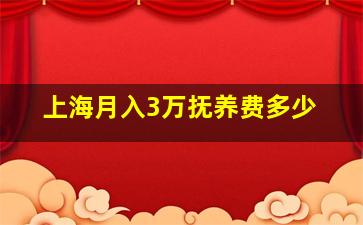 上海月入3万抚养费多少