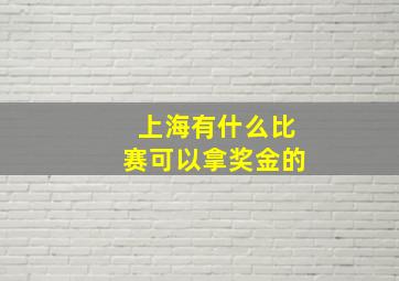 上海有什么比赛可以拿奖金的