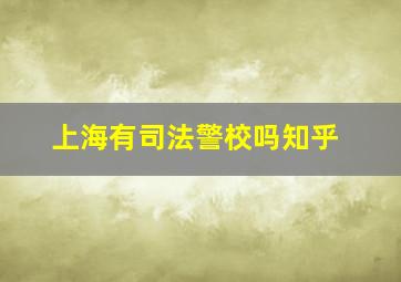 上海有司法警校吗知乎