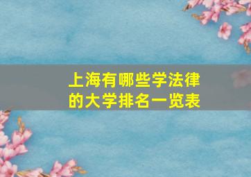 上海有哪些学法律的大学排名一览表