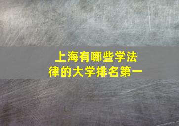 上海有哪些学法律的大学排名第一