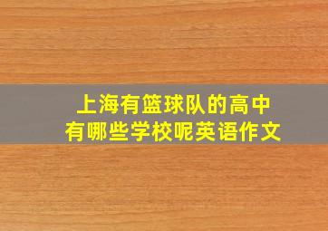 上海有篮球队的高中有哪些学校呢英语作文