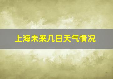 上海未来几日天气情况