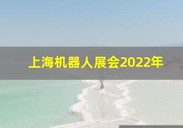 上海机器人展会2022年