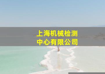 上海机械检测中心有限公司