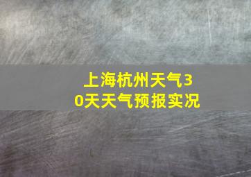 上海杭州天气30天天气预报实况