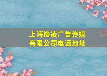 上海格凌广告传媒有限公司电话地址