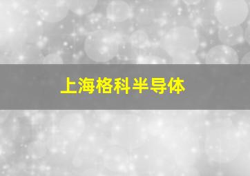 上海格科半导体