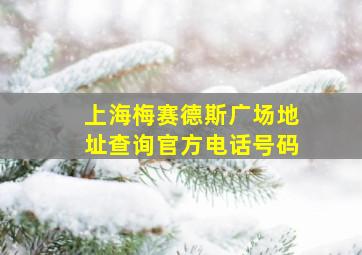 上海梅赛德斯广场地址查询官方电话号码