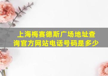 上海梅赛德斯广场地址查询官方网站电话号码是多少