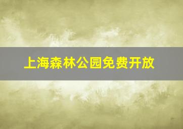 上海森林公园免费开放