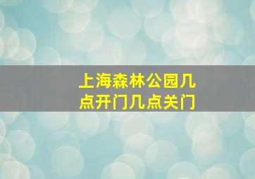 上海森林公园几点开门几点关门