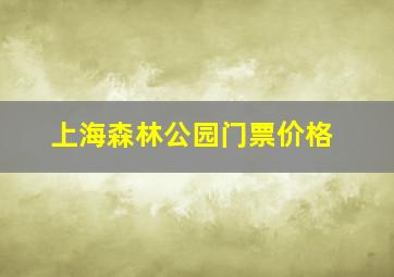 上海森林公园门票价格