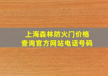 上海森林防火门价格查询官方网站电话号码