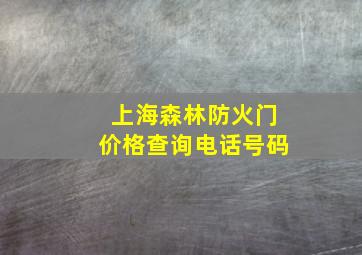 上海森林防火门价格查询电话号码