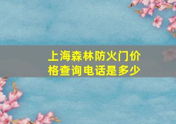 上海森林防火门价格查询电话是多少