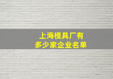 上海模具厂有多少家企业名单