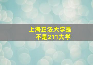 上海正法大学是不是211大学