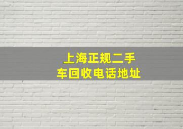 上海正规二手车回收电话地址