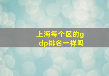 上海每个区的gdp排名一样吗